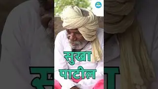 सुखा पाटील #गावाकडच्यागोष्टी #bandarupaya