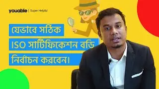যেভাবে বুঝবেন আপনার সার্টিফিকেশন বডি সঠিক ও নির্ভরযোগ্য। [How to Verify accredited ISO Body]
