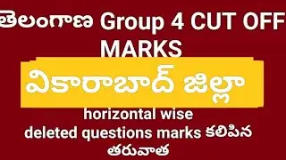 TS GROUP 4 cut off వికారాబాద్ జిల్లా #cutoff #group4 #tspsc #key #certification