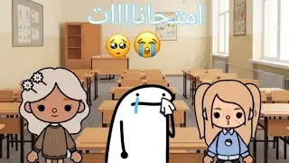 عائلة أردنية 🇯🇴/ أمتحانات رجعت 🥲🥲