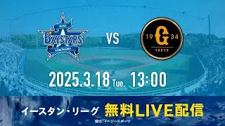 バウアー投手先発登板！【無料LIVE配信】3月18日(火)13:00 イースタン・リーグ公式戦（DeNA vs 巨人）