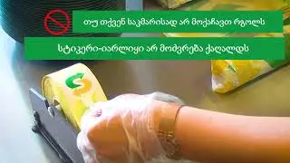 Subwrap Label Dispenser - Georgian