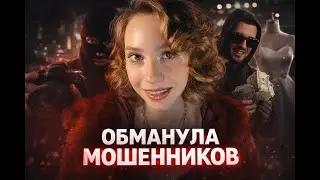 Я ОБМАНУЛА СКАМЕРОВ В МОДЕЛЬНОМ АГЕНТСТВЕ...