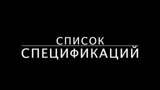 Что такое спецификации в Sanergy и как с ними работать