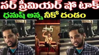 SIR Movie Premier Show Public Talk | Danush ,Samyuktha | SIR Telugu Public Review | Telugu Cuts#SIR