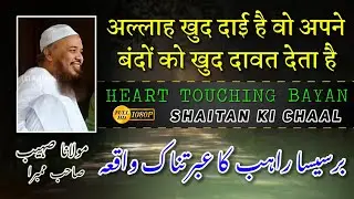 Allah Khud Dai Hai 🕋 | Barsisa Rahib Ka Ibratnak Waqia | Shaitan Ki Chaal |Maulana Suhaib RH Mumbra