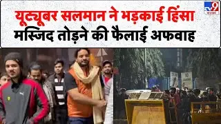 Delhi Turkman Gate Bulldozer Action: यूट्यूबर सलमान ने भड़काई हिंसा, मस्जिद तोड़ने की फैलाई अफवाह -TV9