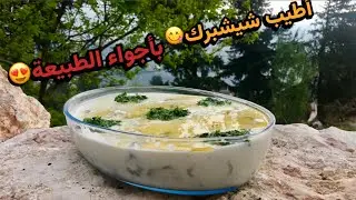 عشاق الريف😍والحياة البسيطة،تعرفوا معنا على اطيب طريقة لطبخ الشيشبرك في قريتنا الجميلة
