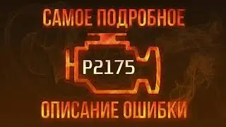 Код ошибки P2175, диагностика и ремонт автомобиля