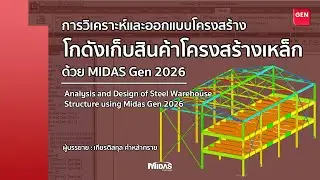 [Gen] การออกแบบโกดังเก็บสินค้าโครงสร้างเหล็กโดยโปรแกรม MIDAS Gen