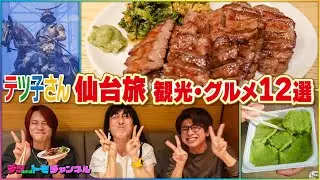 【サザエさん/宮城県・仙台市編】テツ子さん宮城県仙台市おすすめ観光・グルメ12選！MELOGAPPA事務所に潜入！？サザエさんのOPのように観光地巡り！