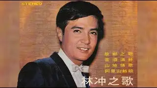 林沖 - 山地情歌 (Jimmy Lin Cheong リンチョン - マウンテンラブソング)