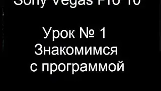 Урок по программе Sony Vegas Pro 10/Знакомимся с программой