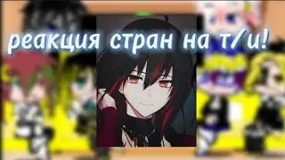 реакция стран на т/и #т/и #страны