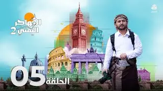 المهاجر اليمني مع عليم | الحلقة 05 - طبيب أسنان ترك عيادته في اليمن ليبدأ من جديد في دنهاخ هولندا