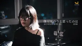 [WHOLETONE VIVE] 김미혜 “내가 죽으려고 생각한 것은(僕が死のうと思ったのは” (Prod. by Admin.S)