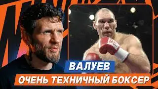 ТРЕНЕР ПО БОКСУ РАЗБИРАЕТ ТЕХНИКУ НИКОЛАЯ ВАЛУЕВА х Андрей Бупас