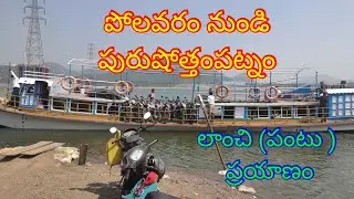 polavaram to purushothampatnam lanchi journey # polavaram