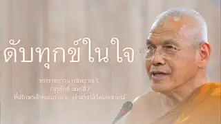 ดับทุกข์ในใจ บรรยายโดย พระราชภาวนาวชิรญาณ วิ. ( หลวงพ่อสุรศักดิ์ เขมรํสี )