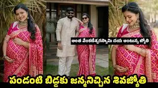 Anchor Shiva Jyothi ( Savitri ) Blesses With Baby | పండంటి బిడ్డకి జన్మనిచ్చిన శివ జ్యోతి