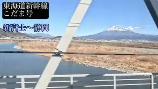 【車窓】東海道新幹線 富士山展望スポット 三島〜新富士