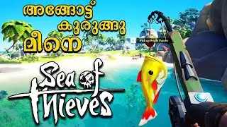 Sea of thieves | അങ്ങോട്ട് കുരുങ്ങു മീനെ