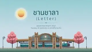 [LYRICS VIDEO] ชานชาลา (Letter) - ละครนิเทศจุฬาฯ 62