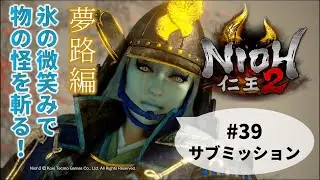 【氷の微笑みでモノノケを斬る！】仁王2【夢路篇】#39（サブミッション）※ネタバレ禁止&注意
