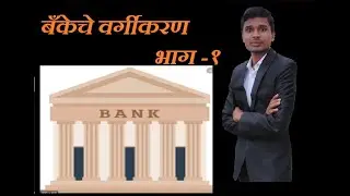 L24 बँकेचे वर्गीकरण भाग-1 (Banking Classification) Economics Lecture in Marathi by Prashant Gawade.