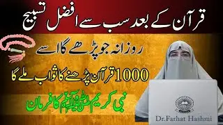 Quran ke Bad sab se Afazal Tabeeh konsi hi   Jo rozana pare ga 1000 Quran ka sawab Dr Farhat Hashmi