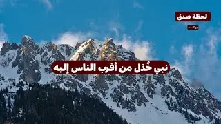نبي خُذل من أقرب الناس إليه نوح عليه السلام بودكاست