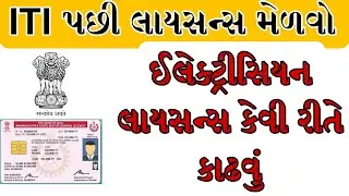 Electrician License Online Apply Gujarat 2026 | ઇલેક્ટ્રિશિયન લાયસન્સ કેવી રીતે કઢાવવું? #viral