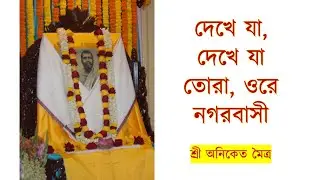 Dekhe Ja Dekhe Ja Ore Nogor Basi : দেখে যা, দেখে যা তোরা, ওরে নগরবাসী : Ramakrishna Math Kashipur