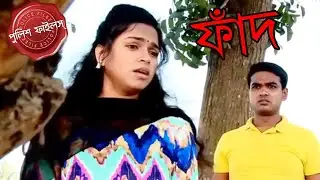 ফাঁদ | Fad | Bagda Thana | Police Files | 2023 New Bengali Popular Crime Serial | Aakash Aath