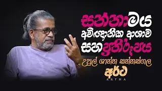 VAPA Television | Artha | අර්ථ | උපුල් ශාන්ත සන්නස්ගල #sannasgala #Taprobanian #vapa #talk