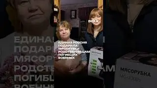 Депутаты ЕР в Полярных Зорях подарили матерям погибших на войне сыновей цветы и мясорубки. #новости