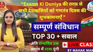 Republic Day Special 🇮🇳 | भारतीय संविधान सम्पूर्ण | Top 30 Questions | SSC GD 2026 | BY MAHAK MAM