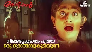 നിങ്ങളോടൊപ്പം ഏതോ ഒരു ദുരാത്മാവുകൂടിയുണ്ട് | Aparichithan | Kavya Madhavan