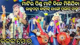 Bhalupatra kirtan Party at tora || prabhat Sahu kirtan || kalank sambalpuri shor ..