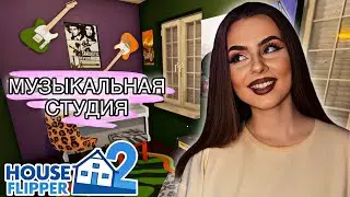 НУЖНА МУЗЫКАЛЬНАЯ СТУДИЯ | House Flipper 2 #12