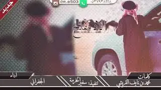 شيلة خيل الغلبا لاد مفلح سبيع اداء / الجفراني