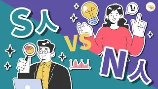 【MBTI精華】 S人 vs N人：實感 VS 直覺，一次看懂思考差異！