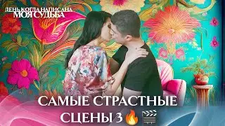 Самые Страстные Сцены 3🔥🎬 | с дубляжем на русском | День когда написана моя судьба