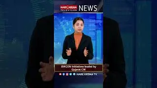 ISKCON initiatives lauded by Gujarat CM  | 19th Feb 23 | HKTV NEWS #shorts