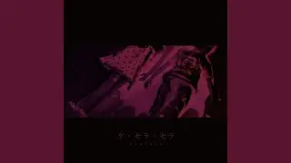 ケ・セラ・セラ