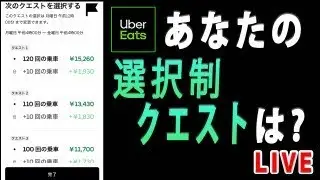 【Uber Eats（ウーバーイーツ）配達】本日、選択制クエストが来ました！単価は全国統一？あなたのクエストは！？