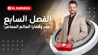 الصراع العربى الاسرائيلى-الجزء التانى -الباب السابع