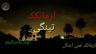 Balochi Azmank || Balochi Short Story