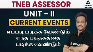 TNEB ASSESSOR | CURRENT EVENT | UNIT 2 | Adda247 Tamil