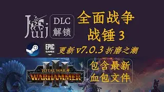 「更新 v7.0.3《折磨之潮》& 血包文件」全面战争 战锤 3 [DLC 解锁补丁] [Steam & Epic]